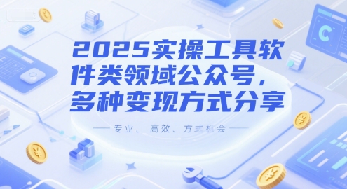 2025实操工具软件类领域公众号，多种变现方式分享-U9联盟