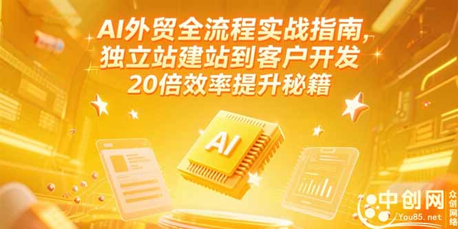 AI外贸全流程实战指南，独立站建站到客户开发，20倍效率提升秘籍(更新6月-U9联盟