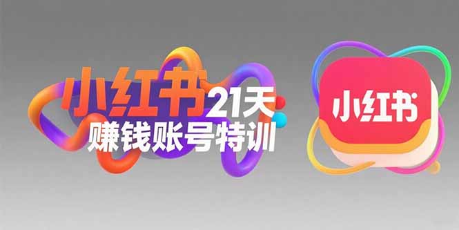 小红书21天赚钱账号特训：黄金定位技巧，高转粉文案创作，科学引流策略-U9联盟