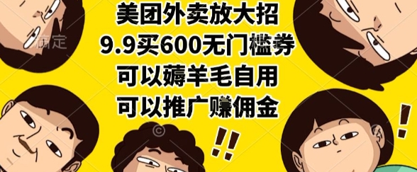 美团外卖放大招，9.9买600无门槛券，可以薅羊毛自用，可以推广挣佣金【揭秘】-U9联盟