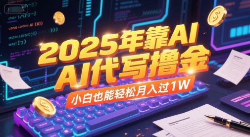 2025年靠AI代写撸金，小白也能轻松月入过1W-U9联盟