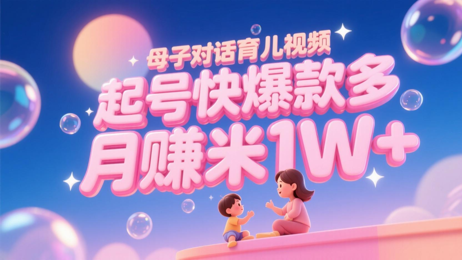AI生成母子对话育儿类视频，起号快爆款多，小白宝妈轻松学，多渠道变现，月赚米1W+-U9联盟