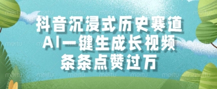抖音沉浸式历史赛道，AI一键生成长视频，条条点赞过W【揭秘】-U9联盟