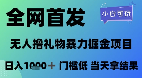 全网首发，无人直播撸礼物暴力掘金项目，小白可玩，日入1k+ 门槛低，当天拿结果【揭秘】-U9联盟