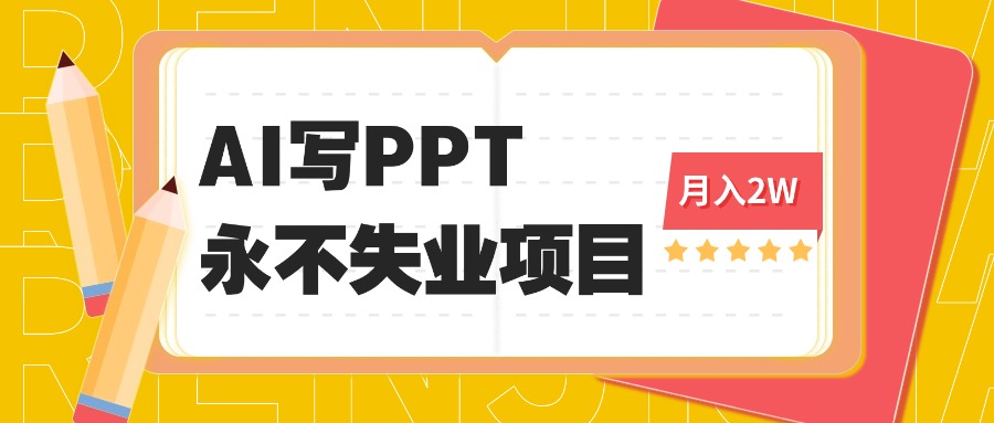2025年用AI代写PPT打金，一单100-3K， 永不失业项目，细分蓝海领域-U9联盟