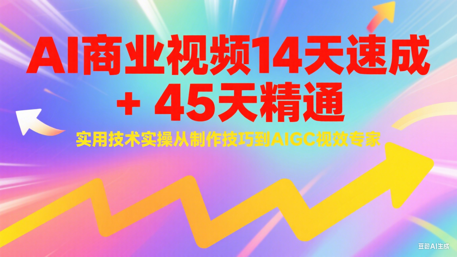 AI商业视频14天速成+45天精通实用技术实操，从制作技巧到AIGC视效专家-U9联盟