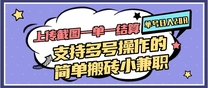 上传截图一单一结算，单号日入20R，支持多号操作的简单搬砖小兼职-U9联盟