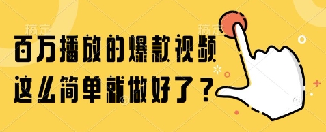 百万播放的爆款视频，这么简单就做好了?【揭秘】-U9联盟