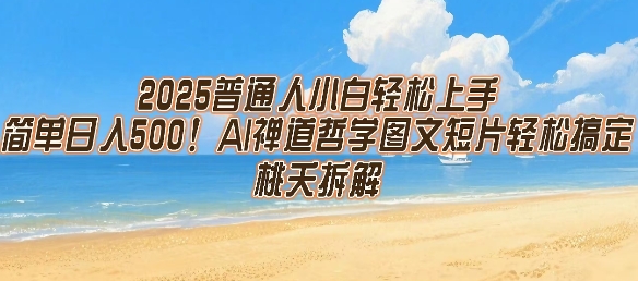 2025普通人小白轻松上手，简单日入5张，AI禅道哲学图文短片轻松搞定-U9联盟