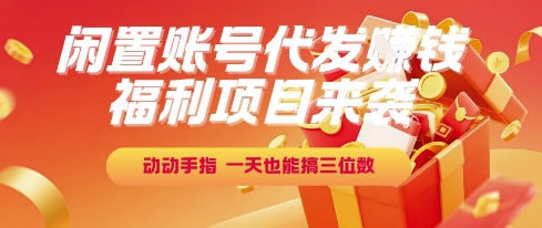 福利项目来袭，闲置账号代发挣钱，动动手指，一天也能搞三位数【揭秘】-U9联盟