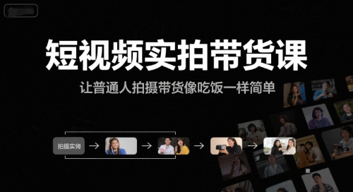 短视频实拍带货课，让普通人拍摄带货像吃饭一样简单-U9联盟