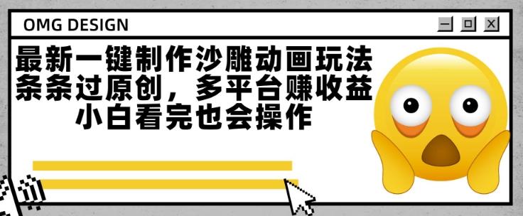 最新一键制作沙雕动画玩法，条条过原创，多平台挣收益，小白看完也会操作【揭秘】-U9联盟