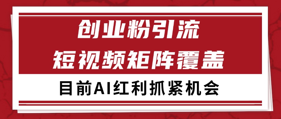 创业粉精准引流 CY赛道引流获客 自热矩阵SOP日引200+-U9联盟