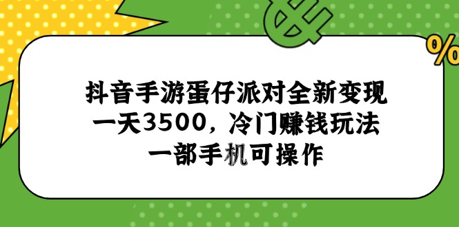 抖音手游蛋仔派对全新变现，一天3500，冷门赚钱玩法，一部手机可操作-U9联盟
