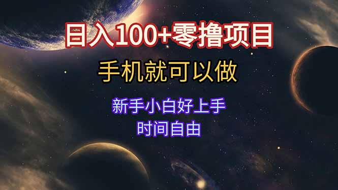 日入100+零撸项目 不看广告 手机可做 新手小白可以做  时间自由-U9联盟
