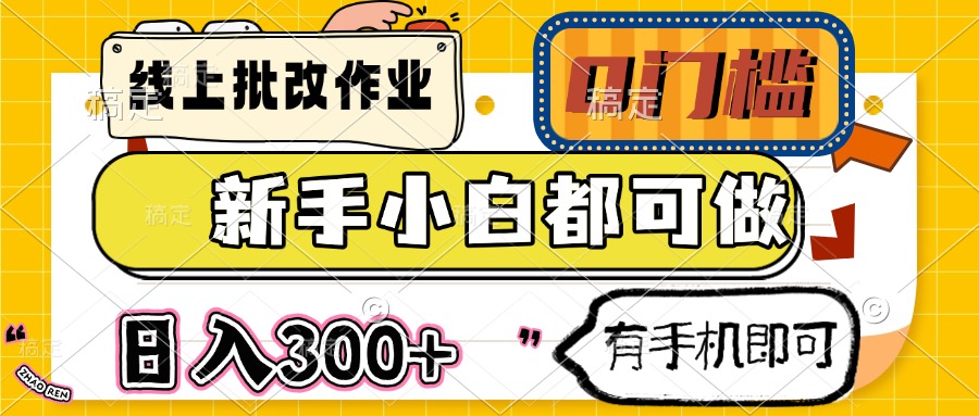 线上批改作业 0门槛 新手小白都可做 日入300+ 有手机即可-U9联盟