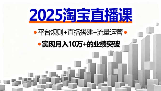 2025淘宝直播课，平台规则+直播搭建+流量运营，首播GMV破3万-U9联盟