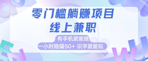 零门槛躺挣项目，线上兼职，有手机就能做 一小时稳挣50+，识字就能玩【揭秘】-U9联盟