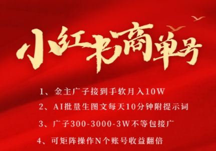 小红书商单号，AI轻松制作PLOG图文，商单接到手软3张-3k一条，每天轻松十分钟，矩阵n个账号，月入几个W-U9联盟