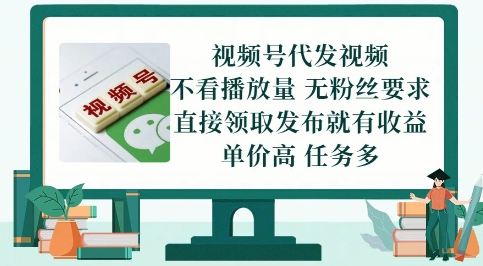 视频号代发视频，无需做视频，无需写文案，不看播放量，无粉丝要求，直接领取发布就有收益【揭秘】-U9联盟