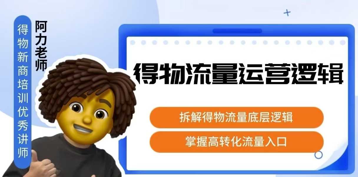 得物流量运营逻辑，​拆解得物流量底层逻辑，掌握高转化入口-U9联盟