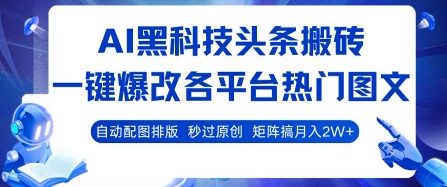 AI黑科技头条搬砖，一键爆改各平台热门图文 自动配图排版，秒过原创，矩阵搞月入2W+【揭秘】-U9联盟