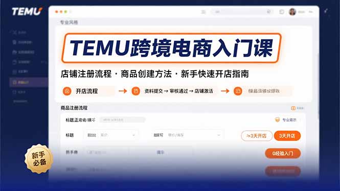 TEMU跨境电商入门课，店铺注册流程，商品创建方法，新手快速开店指南-U9联盟