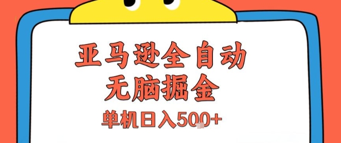 亚马逊全自动无脑掘金，无需人工，单机日入5张+【揭秘】-U9联盟