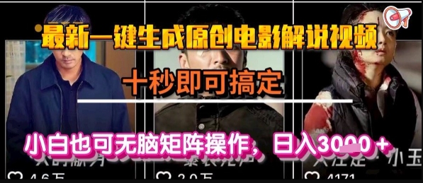 最新一键生成原创电影解说视频，几秒即可搞定， 小白也可无脑矩阵操作，日入1k+【揭秘】-U9联盟