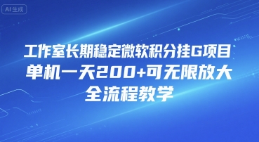 工作室长期稳定微软积分挂G项目，单机一天200+可无限放大，全流程教学【揭秘】-U9联盟