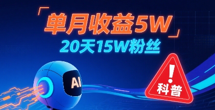 单月收益5W，20天15W粉丝，AI做儿童防拐科普视频，互动超高-U9联盟