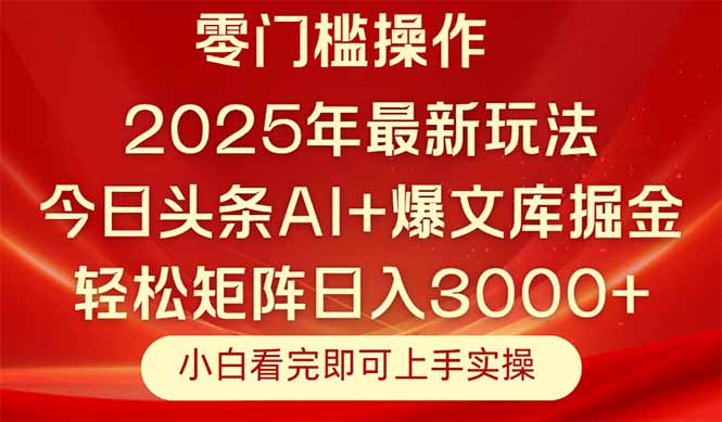 今日头条2025年最新玩法，思路简单，复制粘贴，轻松实现矩阵日入3000+-U9联盟