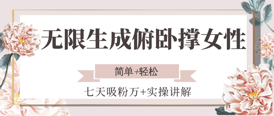 无限生成俯卧撑女性，七天吸粉万+实操讲解，简单+轻松-U9联盟