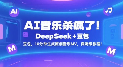 AI音乐杀疯了！DeepSeek+豆包，10分钟生成原创音乐MV，保姆级教程！-U9联盟
