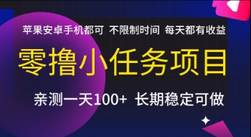 零撸小任务项目，苹果安卓手机都可以做，不限制时间，每天都有收益【揭秘】-U9联盟
