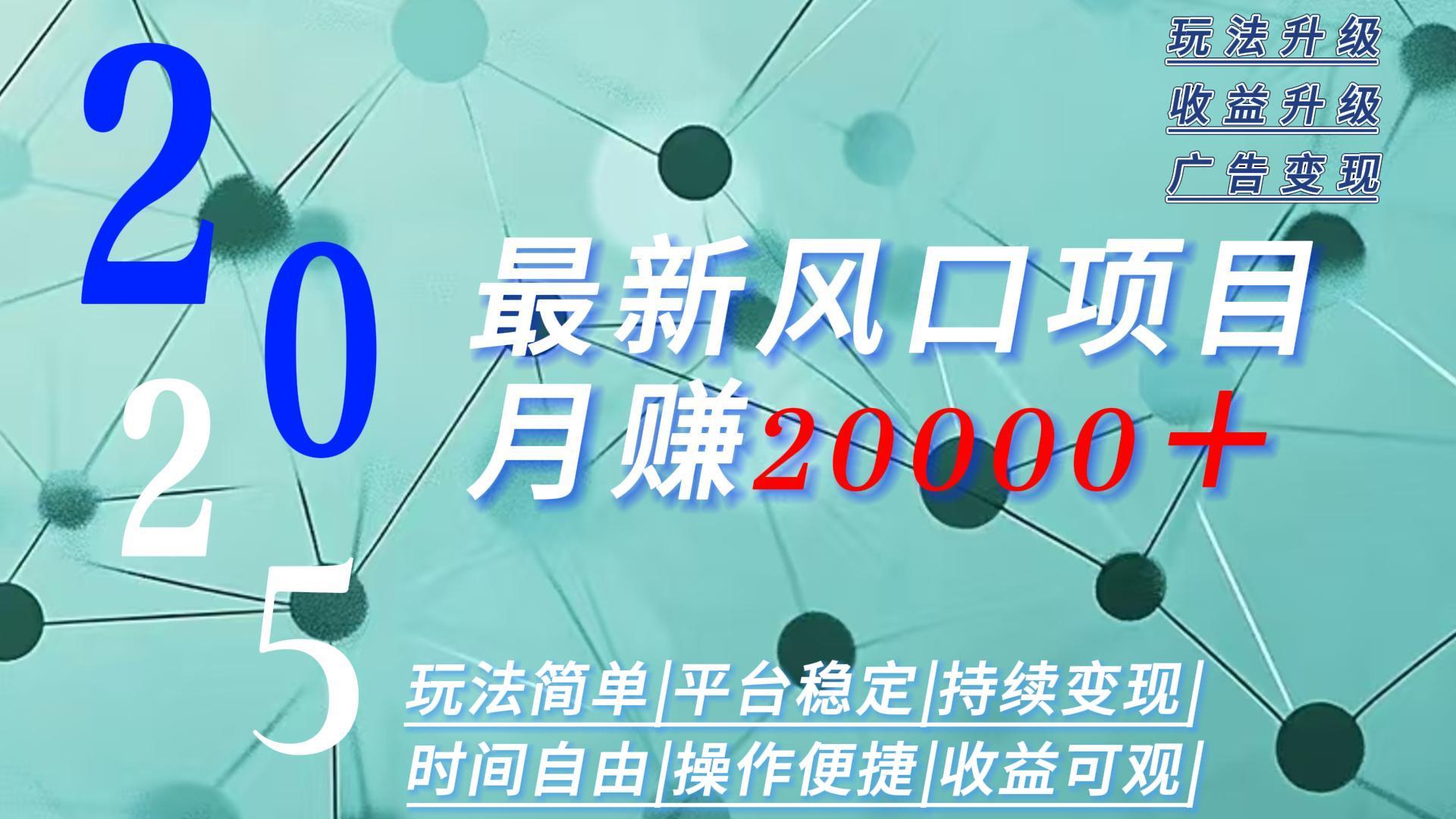 2025广告赛道新风口-月赚2W＋玩法简单，时间自由-U9联盟