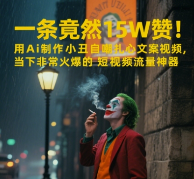 一条视频竟然15W赞！用AI制作小丑自嘲扎心文案视频，当下非常火爆的短视频流量神器-U9联盟