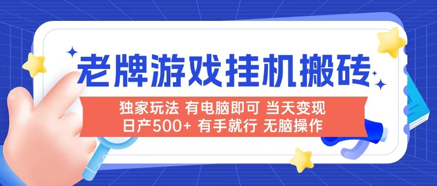 老牌游戏搬砖，非常简单，当天见收益 有电脑就可以做，无需人工日产500+-U9联盟