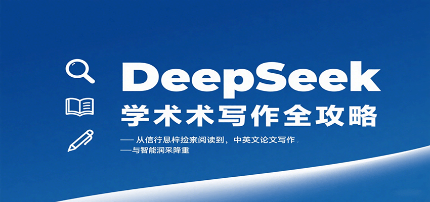 DeepSeek学术写作全攻略：从文献检索阅读到中英文论文写作与智能润色降重-U9联盟