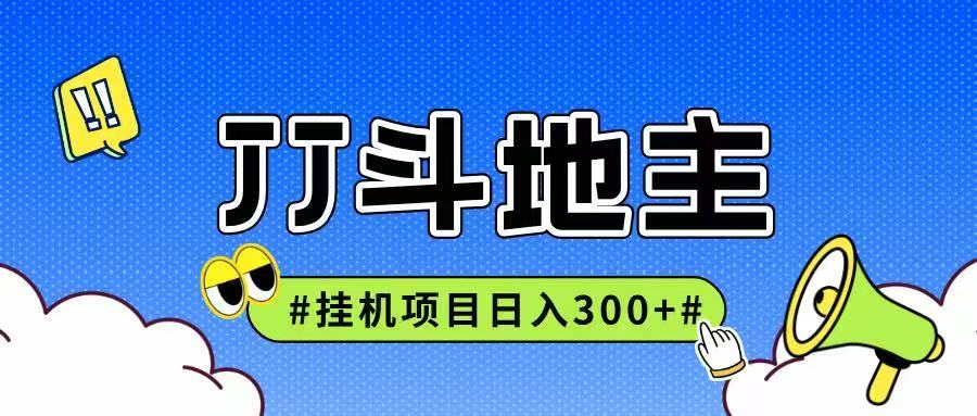 JJ全自动挂机项目，单日稳定收益300+可无限放大多劳多得-U9联盟