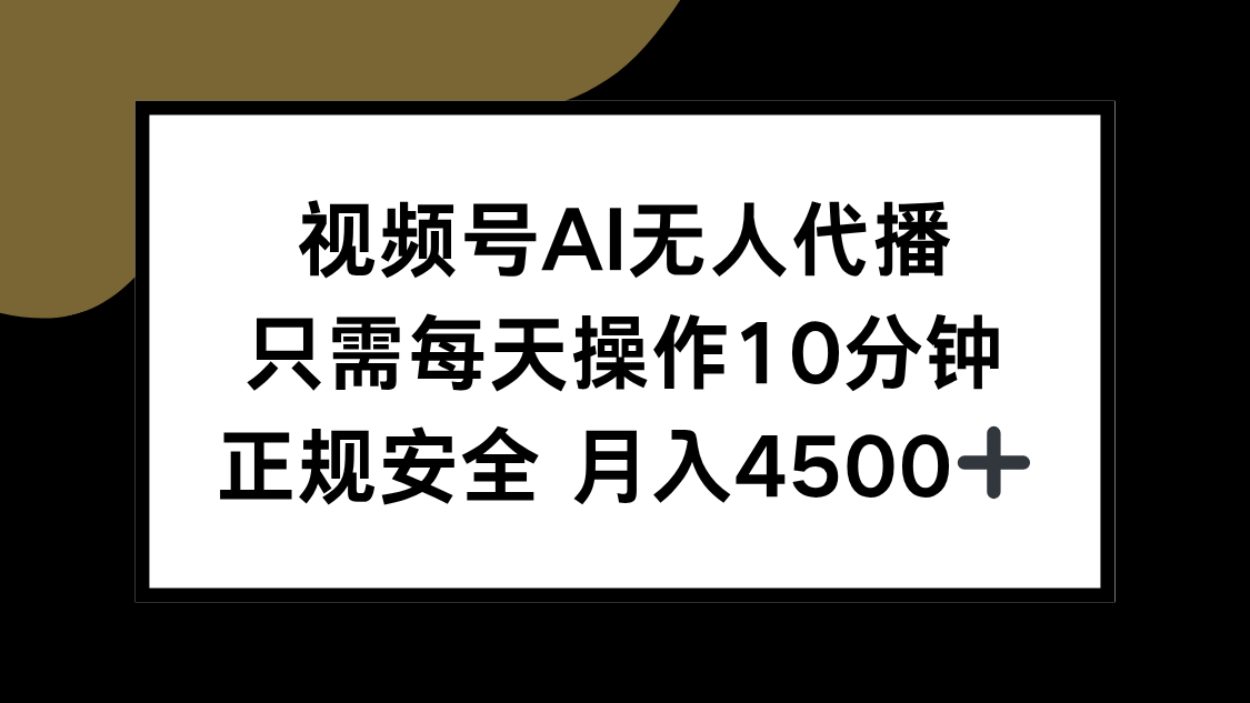 视频号AI无人代播，只需每天操作10分钟，正规安全，月入4500+-U9联盟