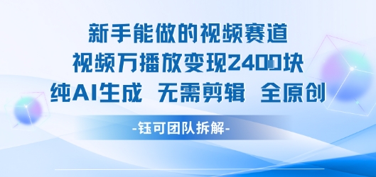 新手能做的视频赛道 万播放变现2.4k 纯AI生成无需剪辑全原创-U9联盟