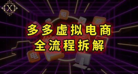 拼多多虚拟电商全流程拆解，深度学习每一个环节，看完即可上手实操-U9联盟