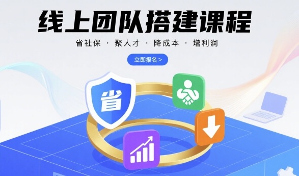 线上团队搭建课程，省社保，聚人才，降成本，增利润，团队管理必看-U9联盟