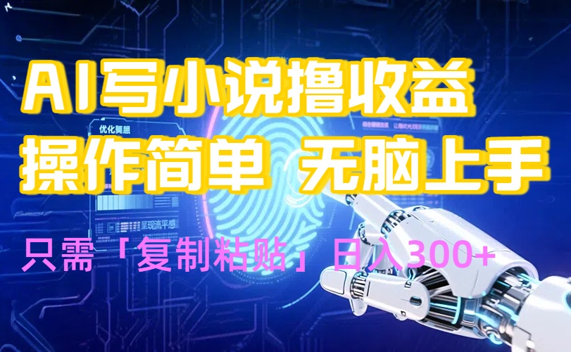 AI写小说爆火玩法，小白也能无脑操作，复制粘贴日入300+-U9联盟