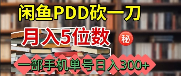 闲鱼PDD砍一刀，一部手机就可以操作，单号日入3张-U9联盟
