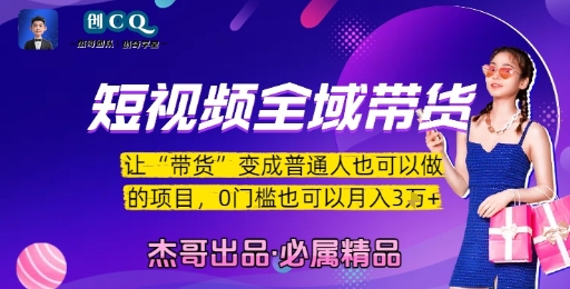短视频全域带货，让带货变成普通人也可以做的项目，0门槛也可以月入3W-U9联盟