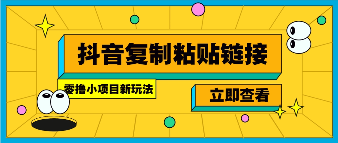 零撸小项目，只需复制广告链接即可轻松赚钱，20秒一条，轻松日收益几十几百元-U9联盟
