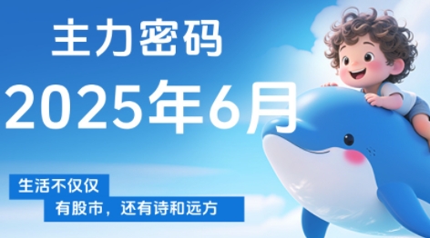周公子·主力密码(更新6月)-U9联盟