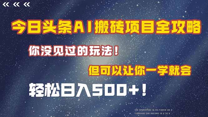 今日头条AI搬砖项目全攻略！一学就会，轻松日入500＋！-U9联盟